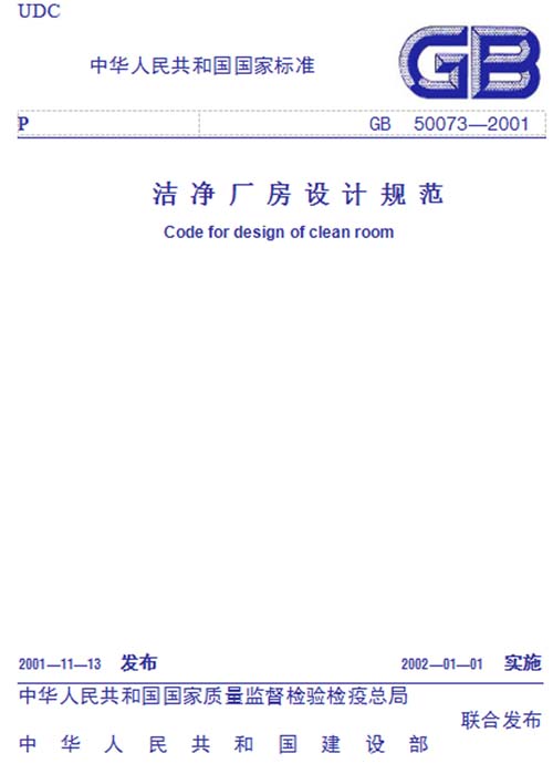 GB 50073-2001 潔凈廠房設(shè)計(jì)規(guī)范